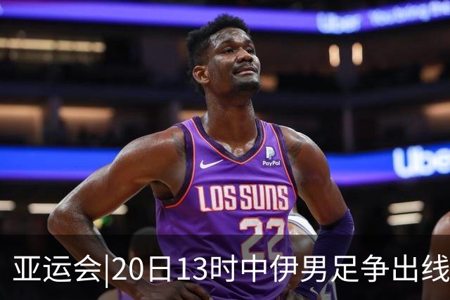 亚运会|20日13时中伊男足争出线权，获胜还得靠“老姜”？