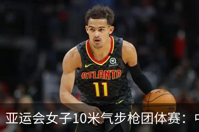 亚运会女子10米气步枪团体赛：中国队破世界纪录夺金-国际在线