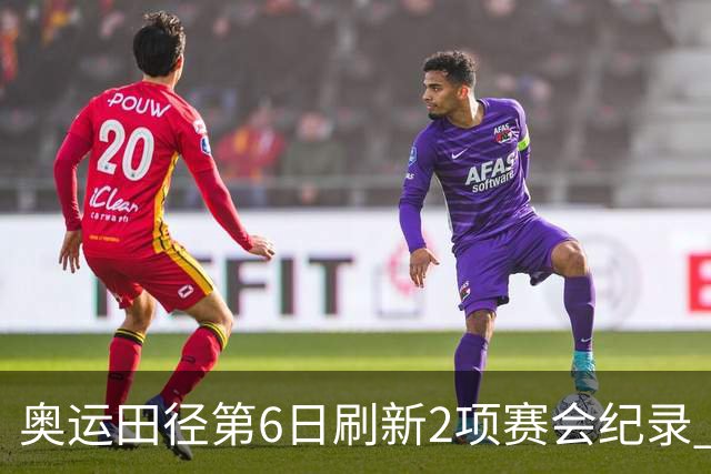 奥运田径第6日刷新2项赛会纪录 尘封16年纪录告破