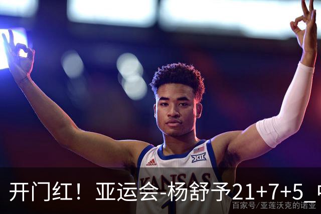 开门红！亚运会-杨舒予21+7+5 中国女篮65分大胜泰国