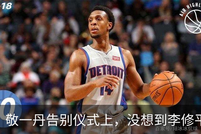 敬一丹告别仪式上，没想到李修平因为一个小小举动，口碑再次暴增