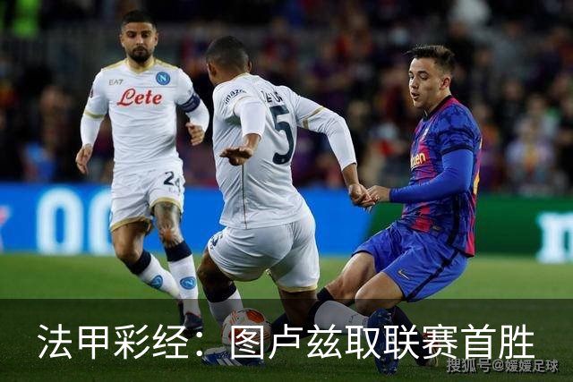 法甲彩经：图卢兹取联赛首胜