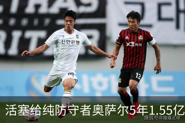 活塞给纯防守者奥萨尔5年1.55亿提前续约合同 到底值不值？