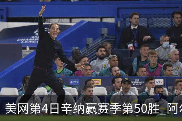 美网第4日辛纳赢赛季第50胜 阿尔卡拉斯爆冷出局
