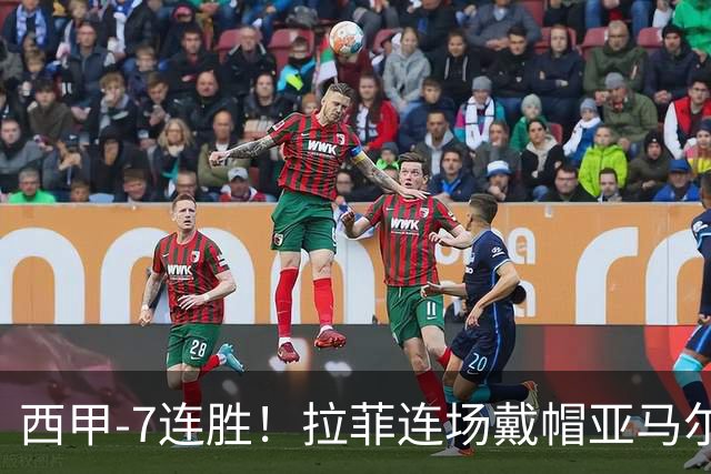 西甲-7连胜！拉菲连场戴帽亚马尔两助 巴萨3-1塞维利亚
