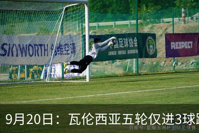 9月20日：瓦伦西亚五轮仅进3球跌至西甲第14距降级区仅两分，主力伤缺替补仅贡献1助攻